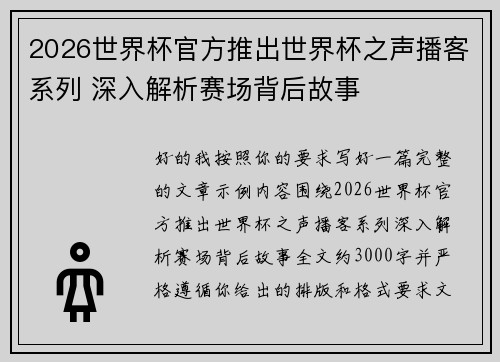 2026世界杯官方推出世界杯之声播客系列 深入解析赛场背后故事