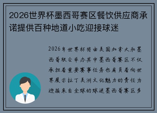 2026世界杯墨西哥赛区餐饮供应商承诺提供百种地道小吃迎接球迷
