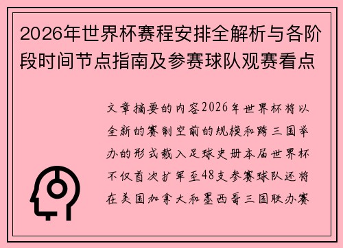 2026年世界杯赛程安排全解析与各阶段时间节点指南及参赛球队观赛看点