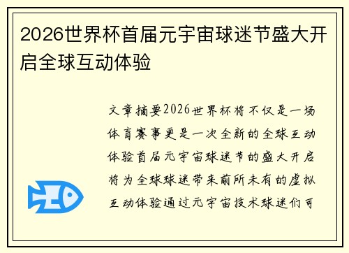 2026世界杯首届元宇宙球迷节盛大开启全球互动体验