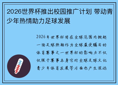 2026世界杯推出校园推广计划 带动青少年热情助力足球发展