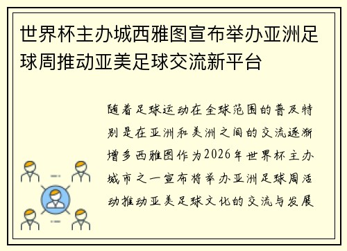 世界杯主办城西雅图宣布举办亚洲足球周推动亚美足球交流新平台