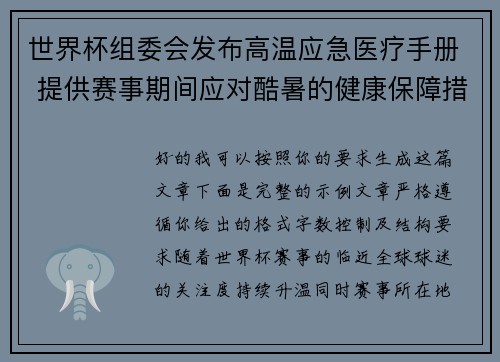 世界杯组委会发布高温应急医疗手册 提供赛事期间应对酷暑的健康保障措施