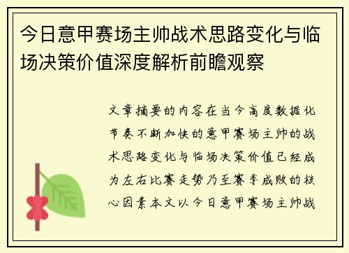 今日意甲赛场主帅战术思路变化与临场决策价值深度解析前瞻观察