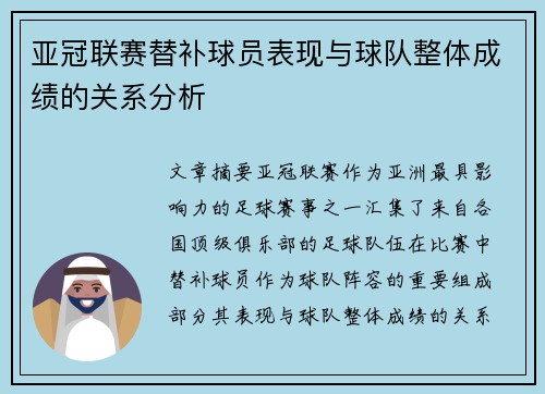亚冠联赛替补球员表现与球队整体成绩的关系分析
