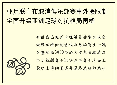 亚足联宣布取消俱乐部赛事外援限制全面升级亚洲足球对抗格局再塑