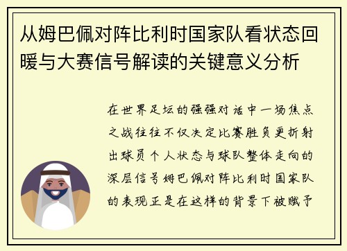 从姆巴佩对阵比利时国家队看状态回暖与大赛信号解读的关键意义分析