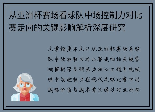 从亚洲杯赛场看球队中场控制力对比赛走向的关键影响解析深度研究