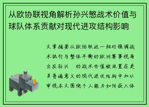 从欧协联视角解析孙兴慜战术价值与球队体系贡献对现代进攻结构影响