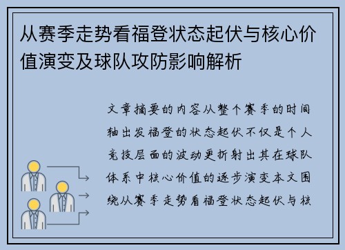 从赛季走势看福登状态起伏与核心价值演变及球队攻防影响解析