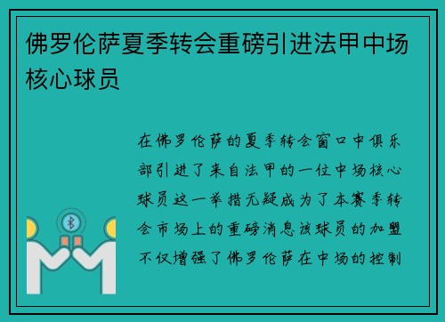 佛罗伦萨夏季转会重磅引进法甲中场核心球员