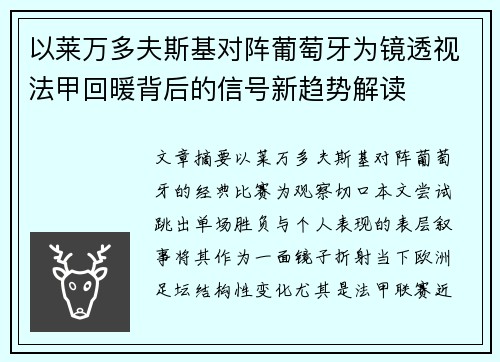以莱万多夫斯基对阵葡萄牙为镜透视法甲回暖背后的信号新趋势解读