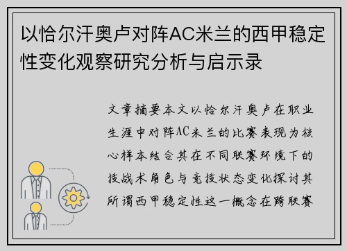 以恰尔汗奥卢对阵AC米兰的西甲稳定性变化观察研究分析与启示录