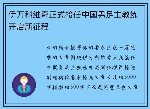 伊万科维奇正式接任中国男足主教练开启新征程