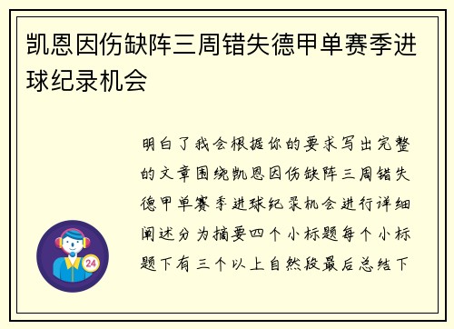 凯恩因伤缺阵三周错失德甲单赛季进球纪录机会