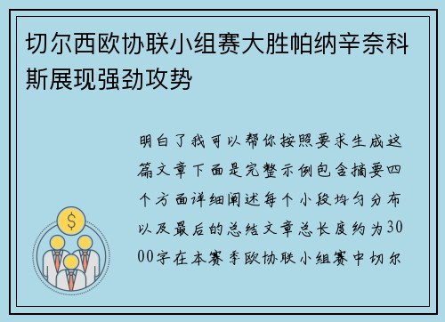 切尔西欧协联小组赛大胜帕纳辛奈科斯展现强劲攻势