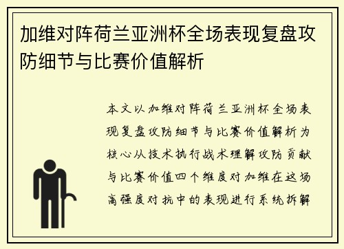 加维对阵荷兰亚洲杯全场表现复盘攻防细节与比赛价值解析