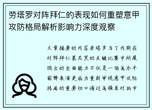 劳塔罗对阵拜仁的表现如何重塑意甲攻防格局解析影响力深度观察