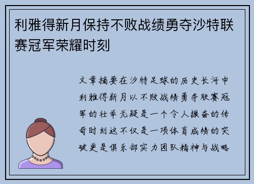 利雅得新月保持不败战绩勇夺沙特联赛冠军荣耀时刻