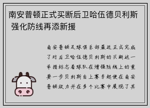 南安普顿正式买断后卫哈伍德贝利斯 强化防线再添新援