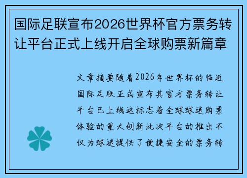 国际足联宣布2026世界杯官方票务转让平台正式上线开启全球购票新篇章