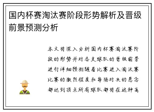 国内杯赛淘汰赛阶段形势解析及晋级前景预测分析
