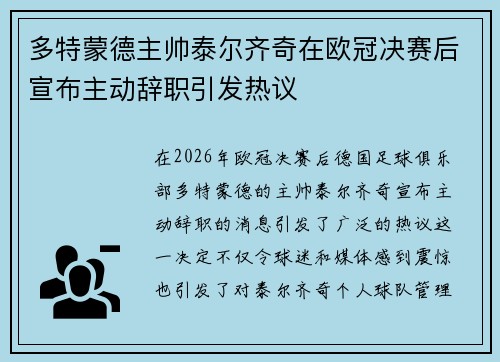 多特蒙德主帅泰尔齐奇在欧冠决赛后宣布主动辞职引发热议