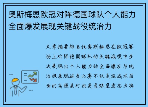 奥斯梅恩欧冠对阵德国球队个人能力全面爆发展现关键战役统治力
