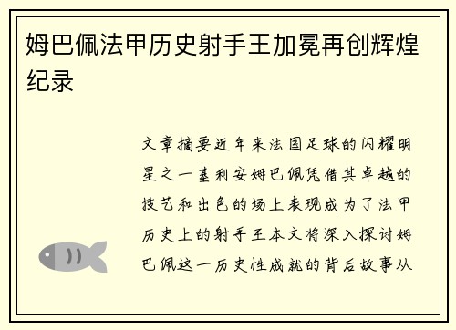 姆巴佩法甲历史射手王加冕再创辉煌纪录