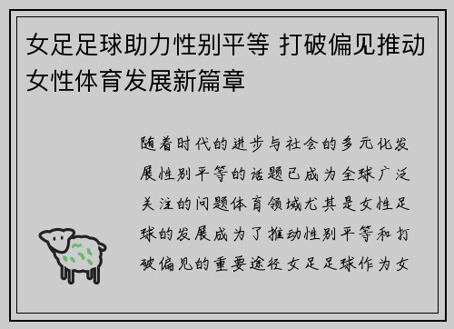 女足足球助力性别平等 打破偏见推动女性体育发展新篇章