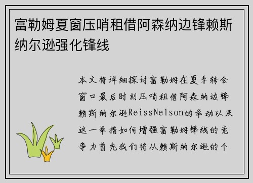 富勒姆夏窗压哨租借阿森纳边锋赖斯纳尔逊强化锋线