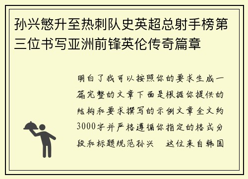 孙兴慜升至热刺队史英超总射手榜第三位书写亚洲前锋英伦传奇篇章