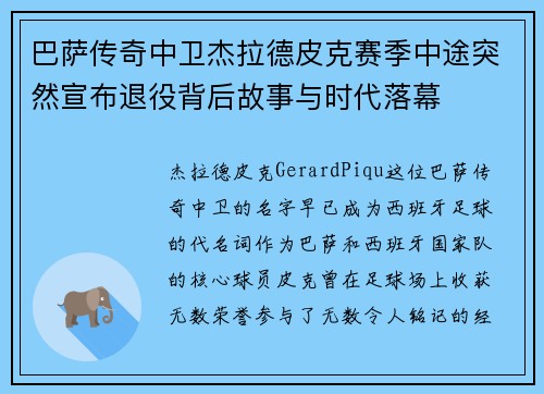 巴萨传奇中卫杰拉德皮克赛季中途突然宣布退役背后故事与时代落幕
