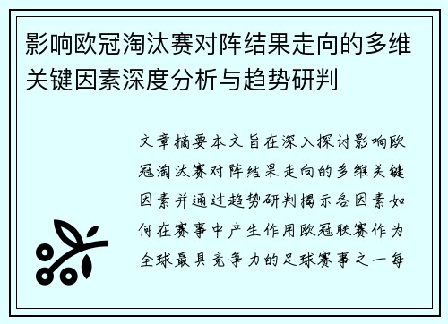 影响欧冠淘汰赛对阵结果走向的多维关键因素深度分析与趋势研判