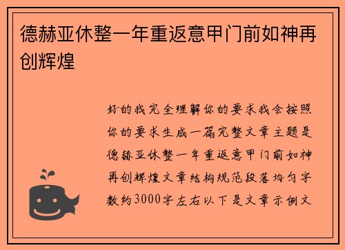 德赫亚休整一年重返意甲门前如神再创辉煌