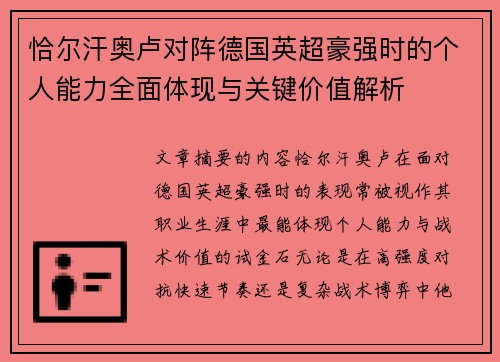 恰尔汗奥卢对阵德国英超豪强时的个人能力全面体现与关键价值解析