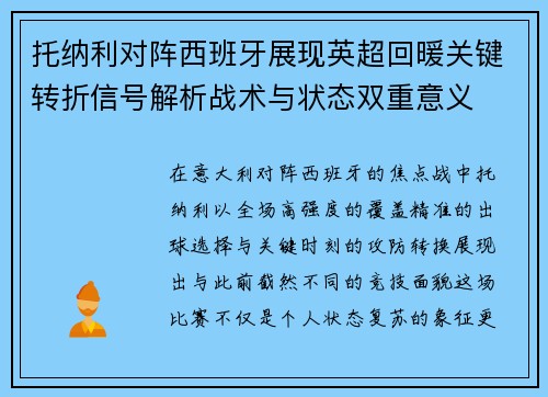 托纳利对阵西班牙展现英超回暖关键转折信号解析战术与状态双重意义