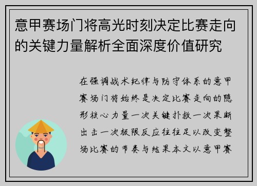意甲赛场门将高光时刻决定比赛走向的关键力量解析全面深度价值研究