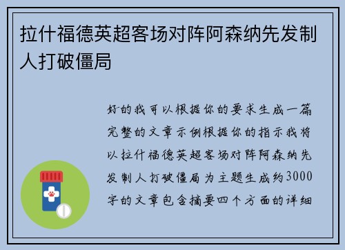 拉什福德英超客场对阵阿森纳先发制人打破僵局
