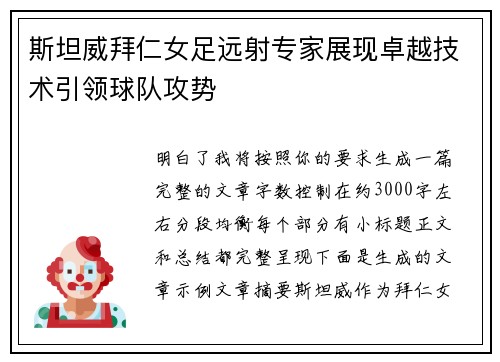 斯坦威拜仁女足远射专家展现卓越技术引领球队攻势