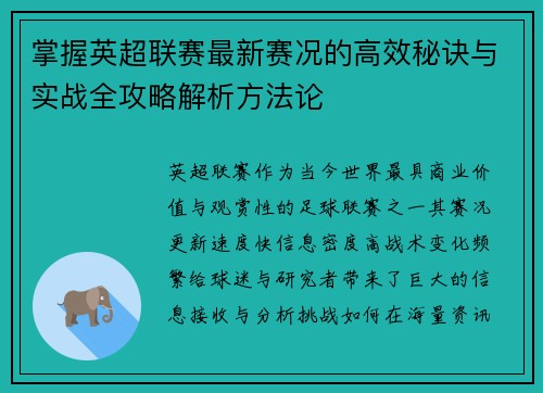 掌握英超联赛最新赛况的高效秘诀与实战全攻略解析方法论