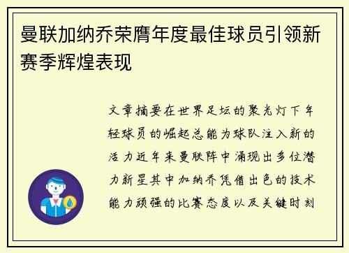 曼联加纳乔荣膺年度最佳球员引领新赛季辉煌表现