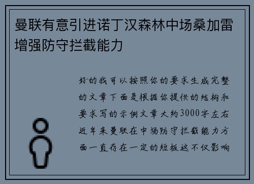 曼联有意引进诺丁汉森林中场桑加雷增强防守拦截能力