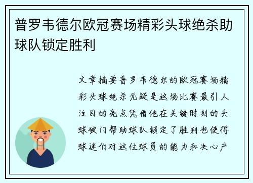 普罗韦德尔欧冠赛场精彩头球绝杀助球队锁定胜利