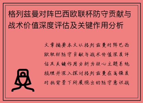 格列兹曼对阵巴西欧联杯防守贡献与战术价值深度评估及关键作用分析