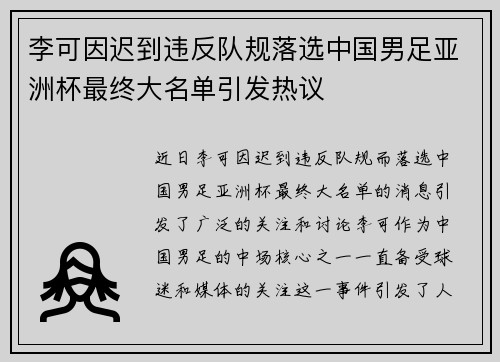 李可因迟到违反队规落选中国男足亚洲杯最终大名单引发热议