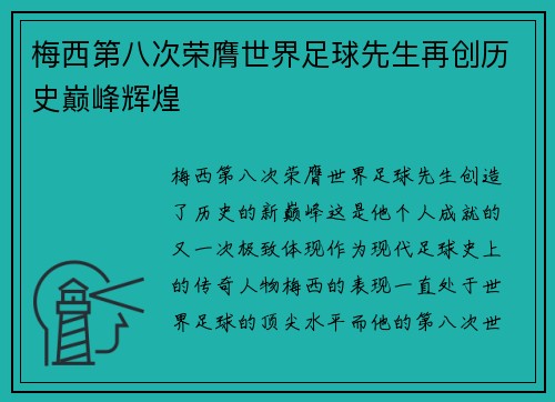 梅西第八次荣膺世界足球先生再创历史巅峰辉煌