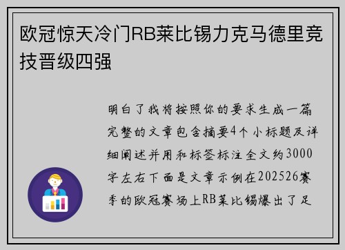 欧冠惊天冷门RB莱比锡力克马德里竞技晋级四强