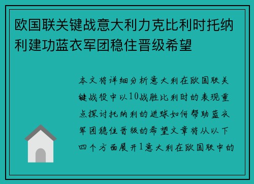 欧国联关键战意大利力克比利时托纳利建功蓝衣军团稳住晋级希望