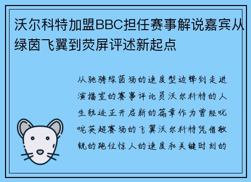 沃尔科特加盟BBC担任赛事解说嘉宾从绿茵飞翼到荧屏评述新起点